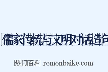 儒家传统与文明对话造句是什么意思的图片
